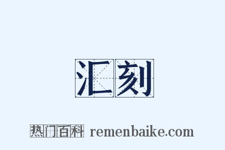 汇刻是什么意思的图片